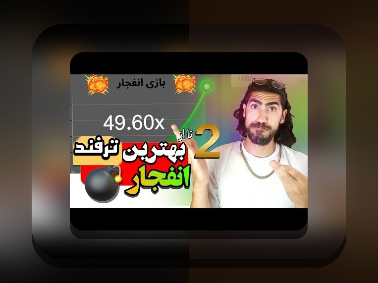 آیا بازی انفجار فیک است؟ بررسی صحت ادعای کاربران و راهنمای شناخت بازی‌های تقلبی در سایت شرط بندی
