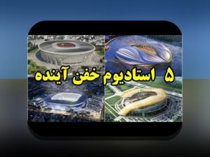 استادیومهای مشهور تاریخساز: چگونه ورزشگاهها روایتهای بزرگ را زنده میکنند